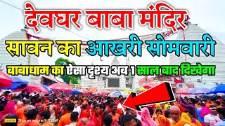 deoghar Baba mandir ka darshan | sawan somwar latest Update | baba Baijnathdham yatra 2023