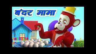 Bandar mama pahan pajama poem for kids #hindi songs