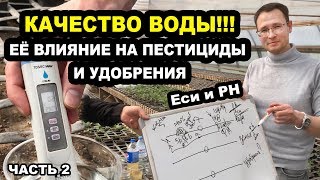 Качество воды!!! Её влияние на пестициды и удобрения. Еси и PH. Часть 2