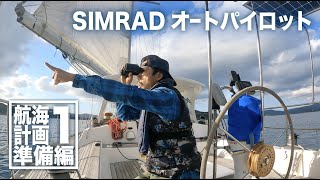 【航海計画準備編１】SIMRADオートパイロットをDIYで取り付けました。