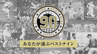 「あなたが選ぶベストナイン」結果発表～球団創設90周年企画～