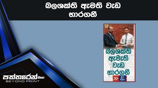 බලශක්ති ඇමති වැඩ භාරගනී