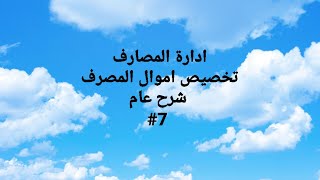 ادارة المصارف... موضوع تخصيص اموال المصرف... شرح عام