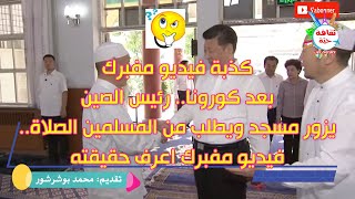 الرئيس الصيني يزور مسجد ويستغيث بالمسلمين لأجل فيروس كورونا لكن الفيديو مفبرك ؟