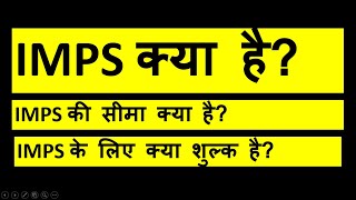 What is IMPS fund Transfer? IMPS kya hota hai ? IMPS Amount limit ? IMPS kya hai | IMPS kya hota hai