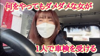 ど緊張！ポンコツ女が1人で不安いっぱいで車検に挑んで来ました