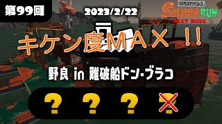 【配信切り抜き】危険度MAXなサーモンラン　3人編【Splatoon3】【VOICEVOX】