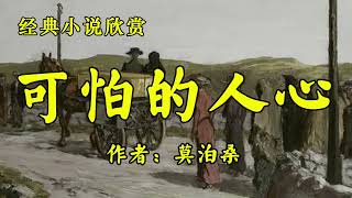 经典短篇小说欣赏《可怕的人心》作者：莫泊桑！小说《丈夫》作者：沈从文！