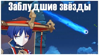 [Eng/Ru] Заблудшие звёзды | Ивент Genshin Impact