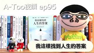 A-Too夜讀ep95 : 我這樣找到人生的答案/高明煥/究竟出版【好書分享】