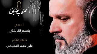 اصحاب الحسين | الرادود باسم الكربلائي " تحميل بصيغة mp3 "