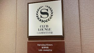 跟著索尼吃喝玩樂去Sonic’s vlog「Club Lounge行政樓層貴賓廳 by Sheraton新竹豐邑喜來登大飯店」Happy Hour 2022