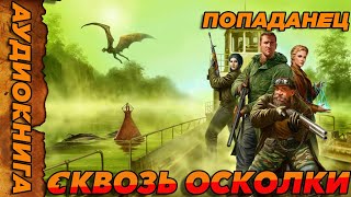 ПОПАДАНЕЦ АУДИОКНИГА-СКВОЗЬ ОСКОЛКИ #аудиокнига #попаданцы #аудиокниги #аудиорассказы