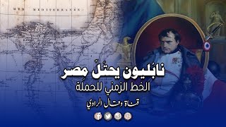 الخط الزمني للحملة الفرنسية على مصر والشام