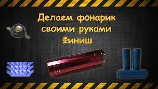 Делаем фонарик своими руками финиш (Making a flashlight with his hands finish)