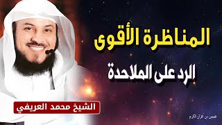 المناظرة الأقوى ذكاء - في الرد على الملاحدة - خطبة مزلزلة للشيخ محمد العريفي