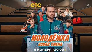 Молодёжка. Новая смена | Премьера #Молодёжка  #хоккей #стс #кисляк