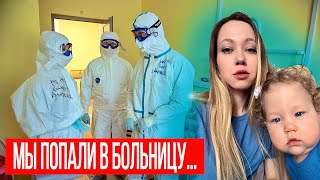 ПОПАЛИ В БОЛЬНИЦУ.. ЧТО СЛУЧИЛОСЬ? ВЛОГ ЭННИ МЕЙ