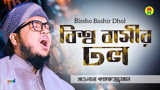 Maolana Kamruzzaman - Bissho Bashir Dhol | বিশ্ব বাসীর ঢল | Bangla Islamic Song | Atroshi Jikir