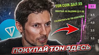 TON Coin - ЖДИ ПАДЕНИЕ К 3.5$ И ОТКУПАЙ | Монеты на TON Блокчейне: Gram, JetTon, Arbuz | Wallet Ton