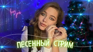 ❤️СПОЮ ВЖИВУЮ ДЛЯ ТЕБЯ🔥ЗАХОДЯ В ГОСТИ НА МУЗЫКАЛЬНЫЙ СТРИМ С МАНЕЙ ВОЛК (LIVESTREAM)