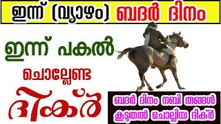 നാളെ വ്യാഴം ബദർ ദിനം|  ഈ ദിക്ർ ചൊല്ലുക| badar day 2024| ബദർ മൗലിദ്| problems and solutions