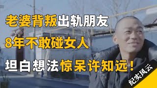 老婆背叛出轨，王宝强8年不敢再婚，坦白目前婚恋观惊呆许知远！#纪实风云 #纪录片 #王宝强