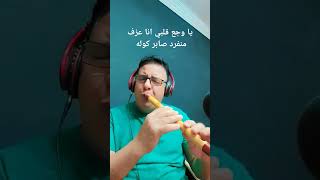 يا وجع قلبي انا عزف منفرد صابر كوله #يوتيوب   #تيك_توك   #Saber_kawla  #فيسبوك  #الناي  #الكولة