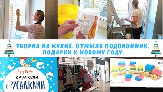 Купила подарки | Уборка на кухне | Отмыла подоконник | У мамы выходной |