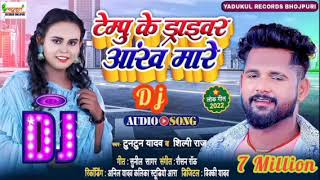 #Tuntun Yadav | टेम्पु के ड्राईवर आंख मारे | #Shilpi Raj | Tempu Ke Driver Aankh Mare_#Bhojpuri Song