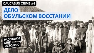 True Crime #4. Дело об Ульском восстании