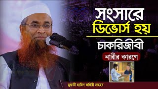 চাকরিজীবী নারী সকল পুরুষের জন্য বিপজ্জনক || Mufti Hamid Zahiri || মুফতী হামিদ জহিরী