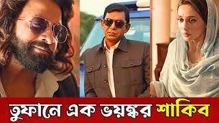 শাকিবের ভয়ংকর রূপ ! টিজার মাথানস্ট করে দিলো (ভিডিও দেখুন) | Shakib Khan Toofan Movie Trailer Release