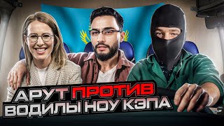 Арут Назарян vs Ноу кэп: мой деанон, угрозы, новое вранье Арута, интервью с Собчак и другие.