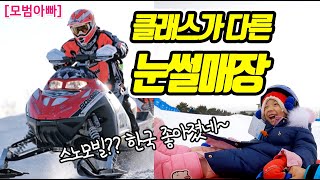 [모범아빠] 돈값 합니다! 휘닉스 평창 스노우빌리지 완전 정복~