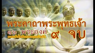 พระคาถาพระพุทธเจ้า 16 พระองค์