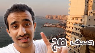 صيف في اسكندرية | اختيار شقة على البحر مباشرة واعرف وسائل المواصلات واسعارها 👌