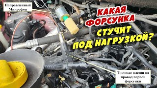 Определяем какая форсунка стучит в нагрузке с помощью фонендоскопа и осциллографа