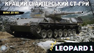 Leopard 1 I Один з кращих СТ гри, повертаємо 95% та йдемо до 100 % І Старт 91,98% I Шлях до 100 % І