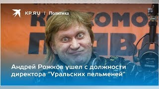 "Я С МАЛЫШОМ ПОЛУЧАЮ ПО 20 ТЫСЯЧ В НЕДЕЛЮ": РОЖКОВ ИЗ "УРАЛЬСКИХ ПЕЛЬМЕНЕЙ" РАСКРЫЛ СВОИ ДОХОДЫ (...