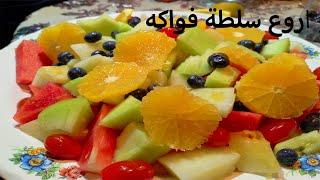 سلطة فواكه منعشة ♥على طريقتي اكثر من رائعة