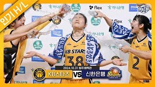 우리 팀이 플레이오프 못 나갈 거라고요??? | KB스타즈 vs 신한은행 H/L(241031)