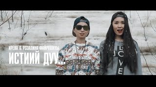 Ирена, Розалина Файрушины - Истиий Дуу... (Услышь Меня)