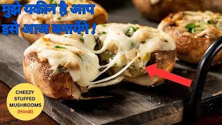 Cheese Stuffed Mushrooms | How To Make Stuffed Mushroom | Mushroom Recipe By Chef Mohit