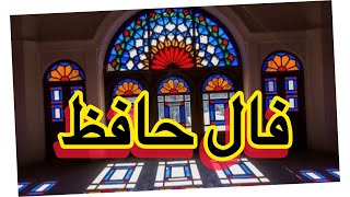 فال برای شما#فال حافظ#فال #فالروزانه #نیت_کن#تفسیرواقعی