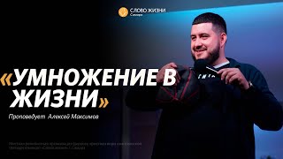 Воскресное богослужение I 27.08.2023 I проповедует Алексей Максимов