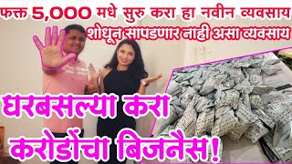 घरबसल्या करा करोडोंचा बिजनैस!🔥small business ideas in marathi 2022! New business idea's in marathi