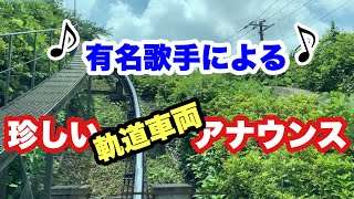 期間限定レア度100！ 有名歌手によるレアな軌道車両でのアナウンス