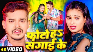 #Video | #सोनू_सरगम_यादव | फोटो हs सगाई के | #Sonu Sargam Yadav, Shrishti Bharti | Bhojpuri Song New