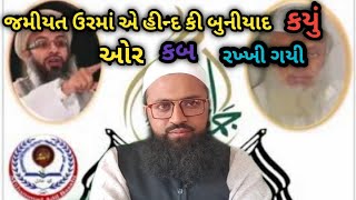 JAMIYAT ULMA E HIND KI BUNYAD KYU OR KAB RAKHKHI GAYIजमीयत उलेमा-ए-हिंद की बुनियाद कयु ओर कब रखी गयी